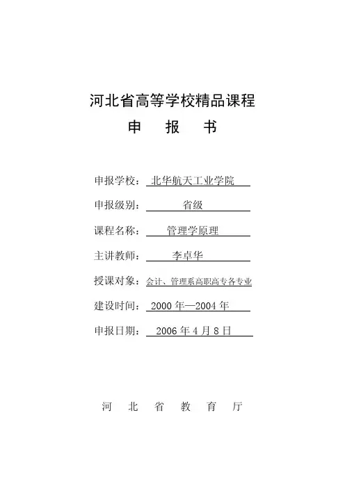 河北省高等学校精品课程申报书申报学校：北华航天工业学院申报