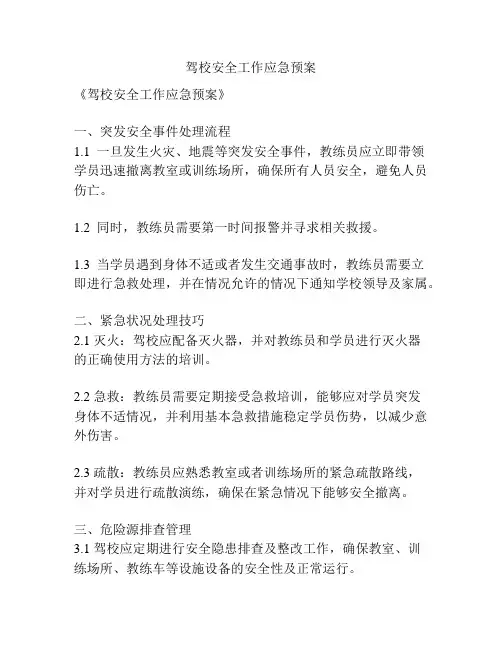 驾校安全工作应急预案