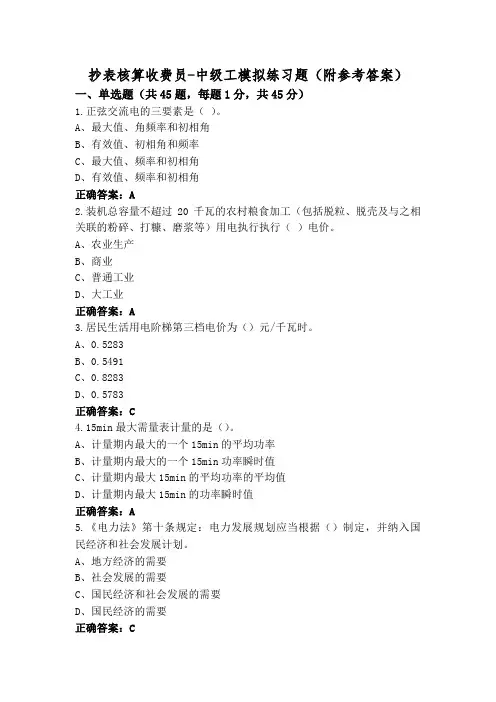 抄表核算收费员-中级工模拟练习题(附参考答案)