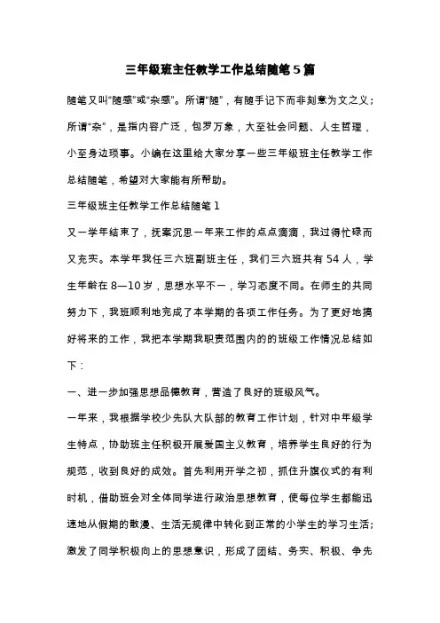 三年级班主任教学工作总结随笔5篇