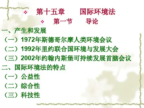 中国政法大学精品课程国际环境法