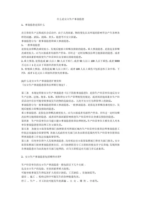 什么是安全生产事故隐患安全生产