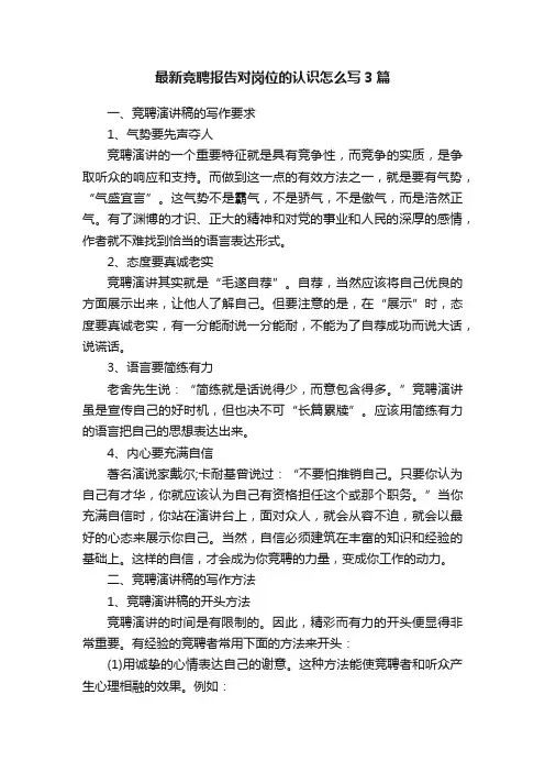 最新竞聘报告对岗位的认识怎么写3篇