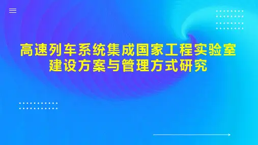 高速列车系统集成国家工程实验室建设方案与管理方式研究