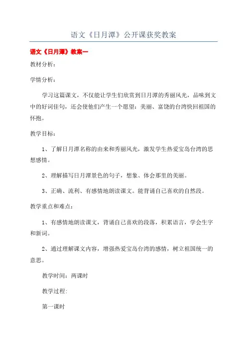 语文《日月潭》公开课获奖教案