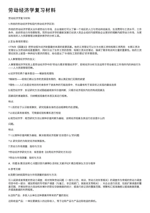 劳动经济学复习材料