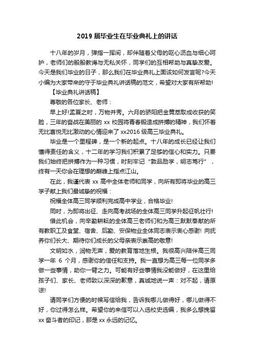 2019届毕业生在毕业典礼上的讲话