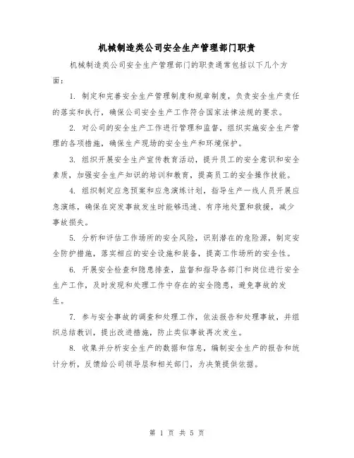 机械制造类公司安全生产管理部门职责(3篇)