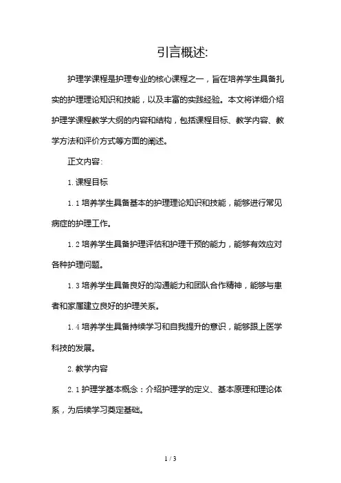 护理学课程教学大纲2024