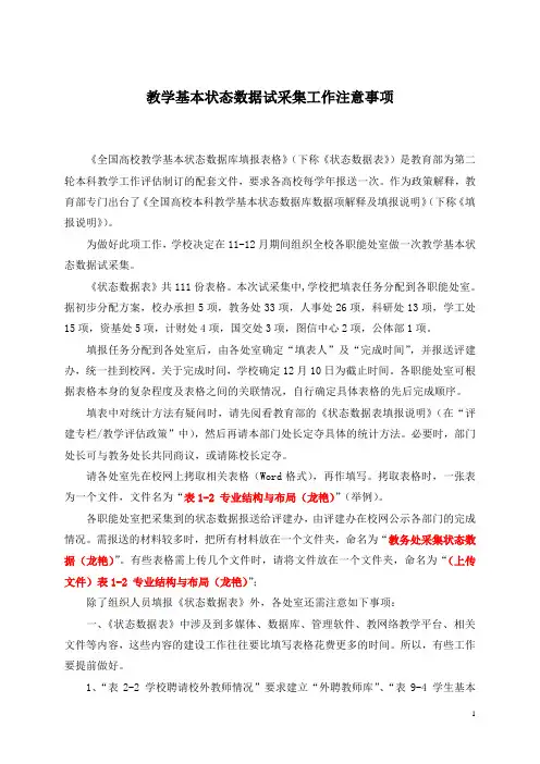 教学基本状态数据试采集工作注意事项