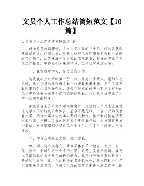 文员个人工作总结简短范文【10篇】