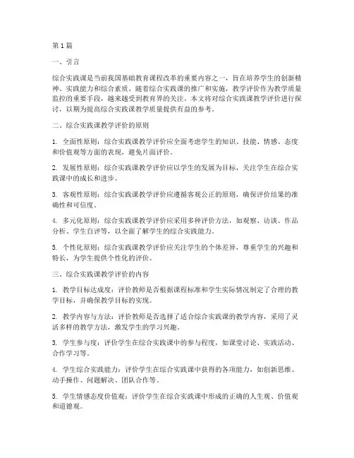 综合实践课_教学评价(3篇)