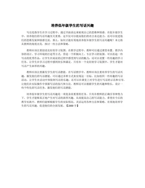 培养低年级学生的写话兴趣