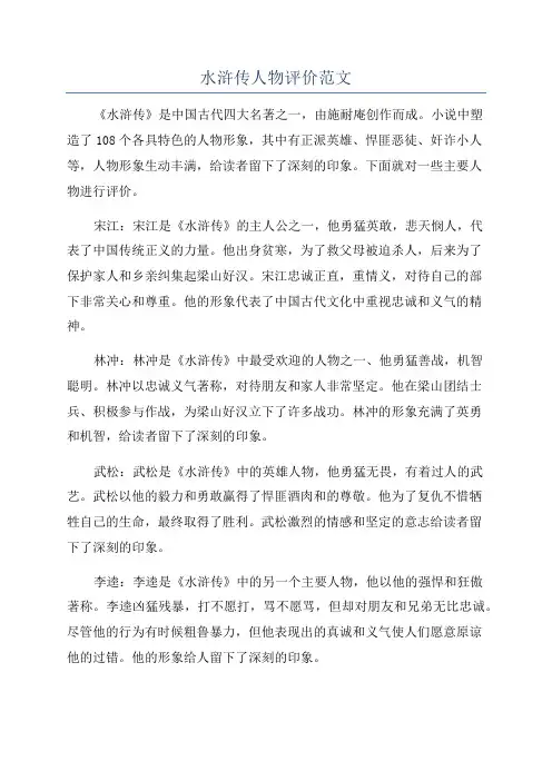 水浒传人物评价范文