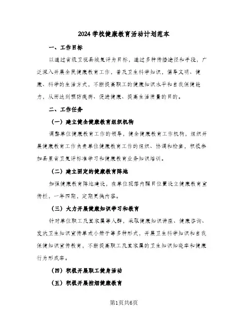 2024学校健康教育活动计划范本（3篇）