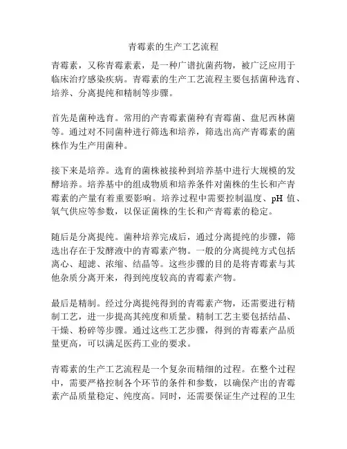 青霉素的生产工艺流程