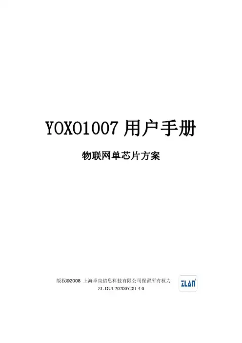 YOXO1007 用户手册说明书