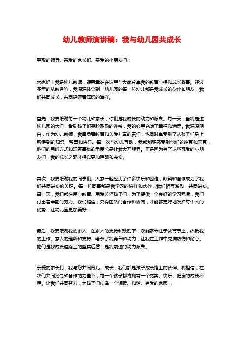 幼儿教师演讲稿：我与幼儿园共成长