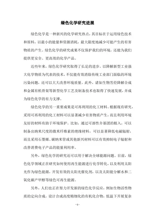 绿色化学研究进展