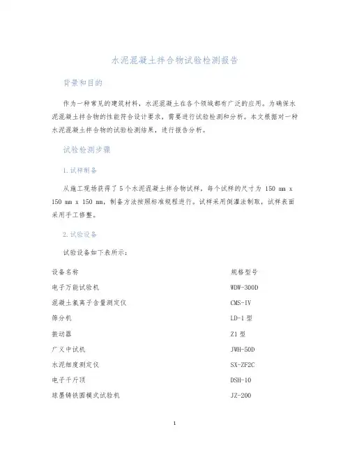 水泥混凝土拌合物试验检测报告