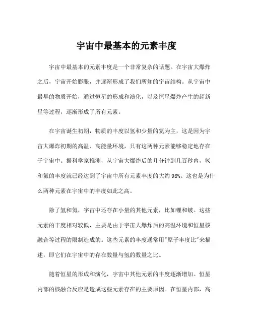 宇宙中最基本的元素丰度