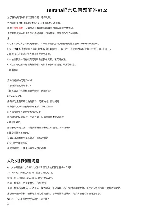 Terraria吧常见问题解答V1.2
