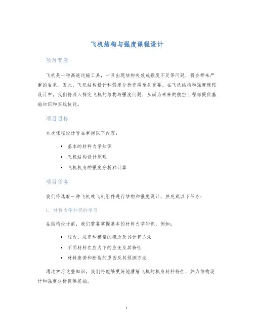 飞机结构与强度课程设计