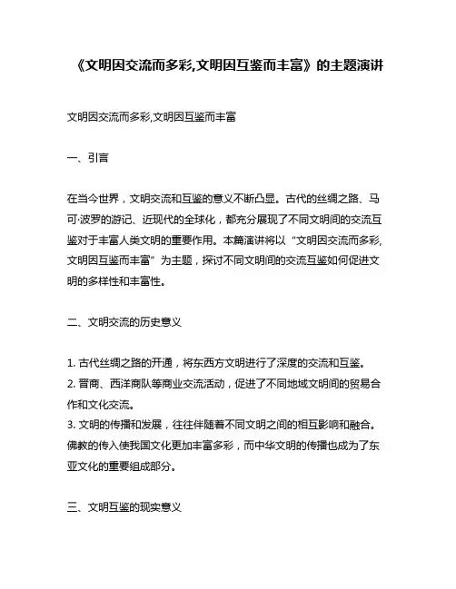 《文明因交流而多彩,文明因互鉴而丰富》的主题演讲