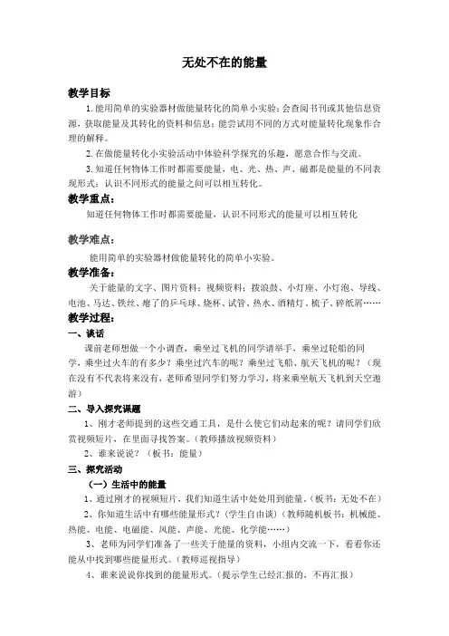 小学科学六年下册《无处不在的能量》教案