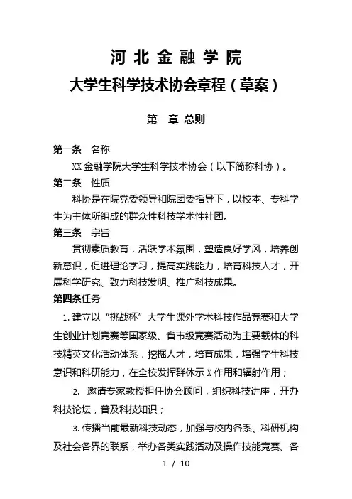 河北金融学院大学生科学技术协会章程