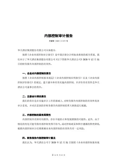 华天酒店：关于华天酒店集团股份有限公司内部控制审计报告