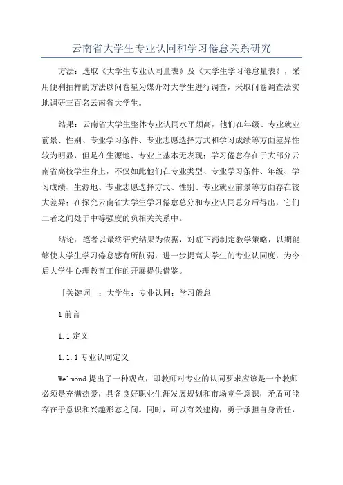 云南省大学生专业认同和学习倦怠关系研究