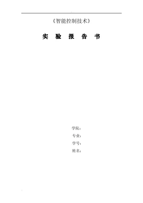 智能控制技术实验报告