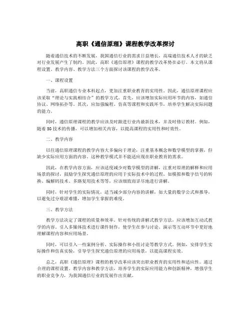 高职《通信原理》课程教学改革探讨