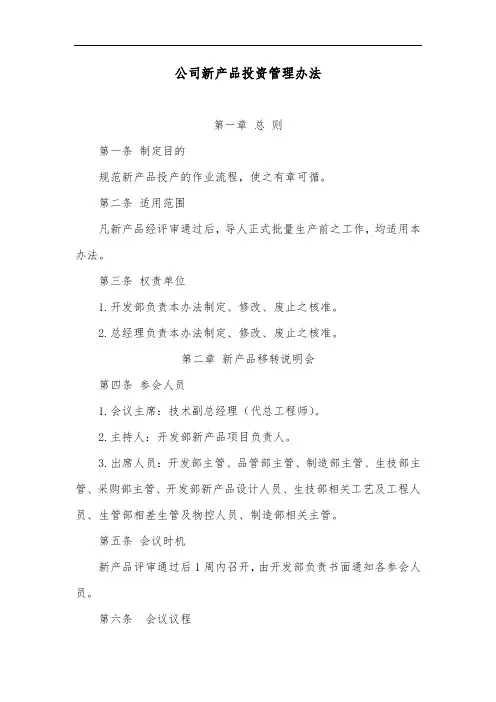 公司新产品投资管理办法