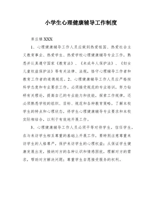 小学生心理健康辅导工作制度