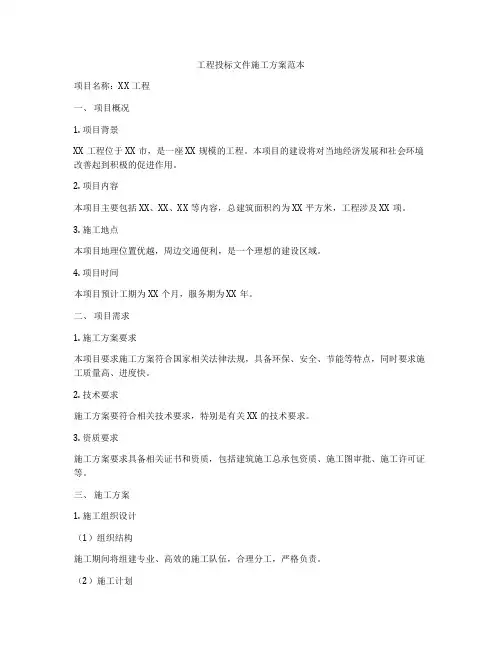 工程投标文件施工方案范本