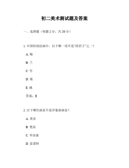初二美术测试题及答案