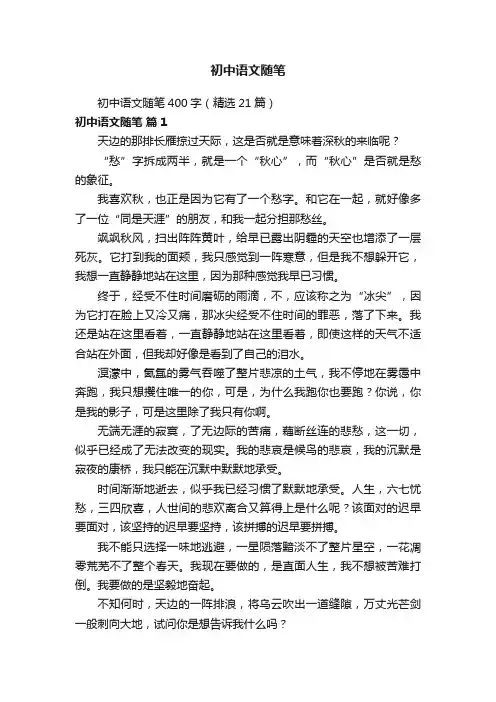 初中语文随笔