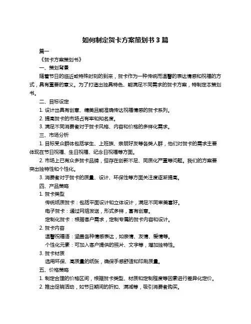 如何制定贺卡方案策划书3篇