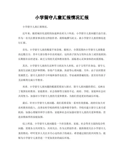 小学留守儿童汇报情况汇报