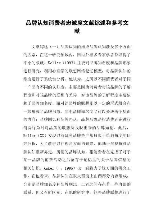 品牌认知消费者忠诚度文献综述和参考文献