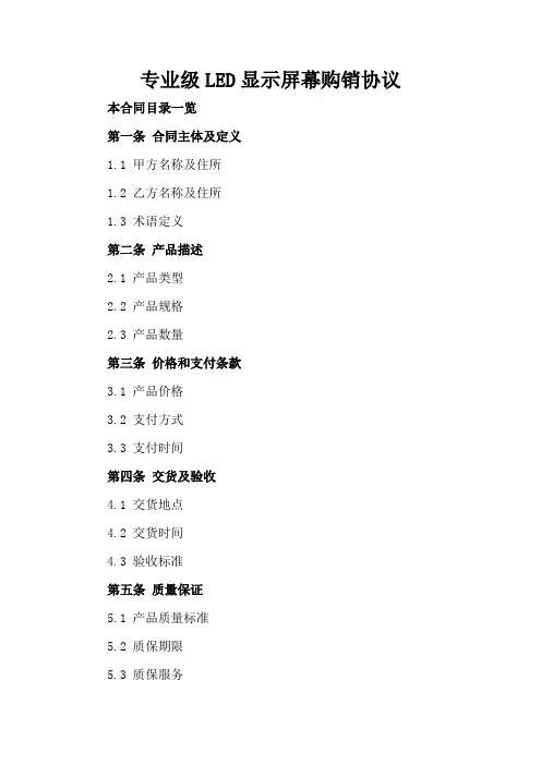 专业级LED显示屏幕购销协议