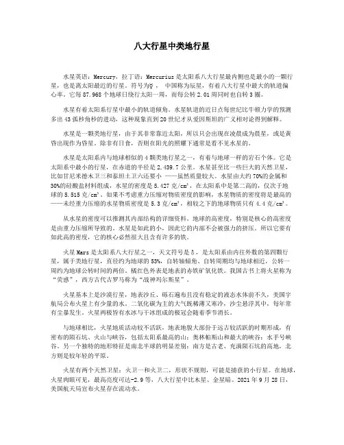 八大行星中类地行星