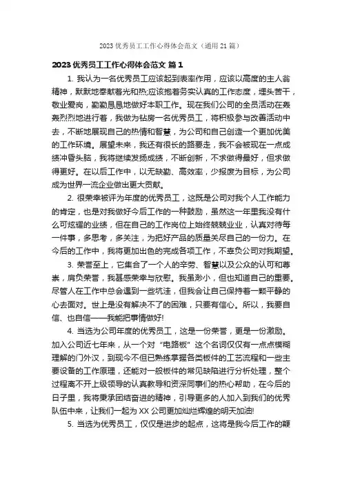 2023优秀员工工作心得体会范文（通用21篇）