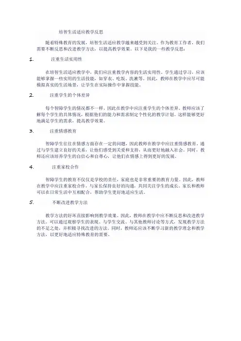 培智生活适应教学反思