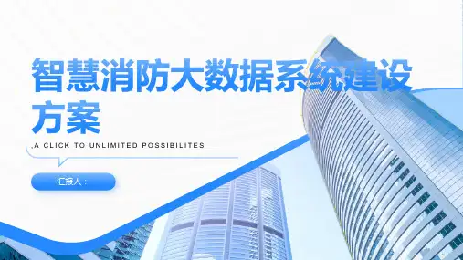 智慧消防大数据系统建设方案