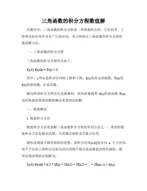 三角函数的积分方程数值解