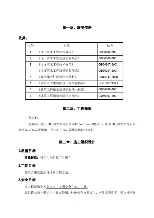 北京市某工程防水施工方案(屋面、地下室、卫生间)
