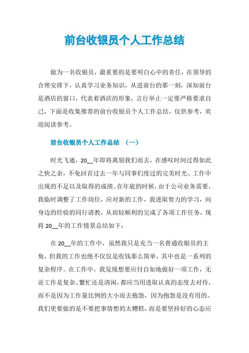 前台收银员个人工作总结